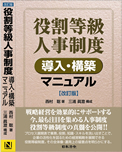 役割等級人事制度導入・構築マニュアル