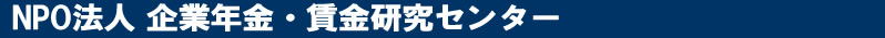 NPO法人企業年金・賃金研究センター