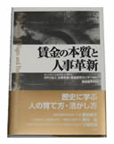 「賃金の本質と人事革新」