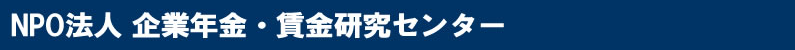 NPO法人企業年金・賃金研究センター