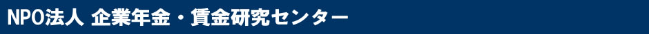 NPO法人企業年金・賃金研究センター